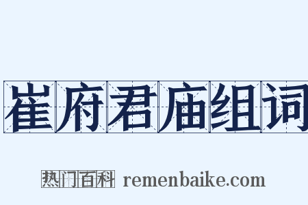 崔府君庙组词是什么意思的图片